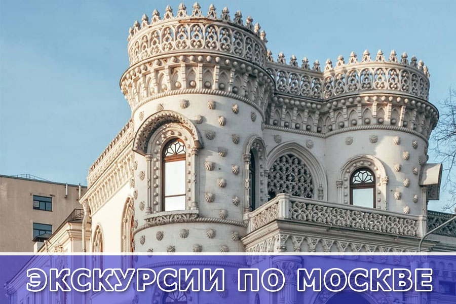 Экскурсии по Москве