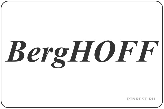 BergHOFF. Знаменитый бренд
