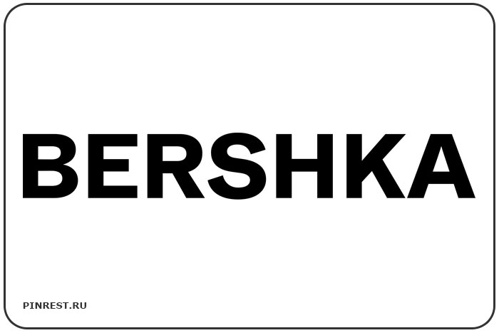 Bershka. Знаменитый бренд