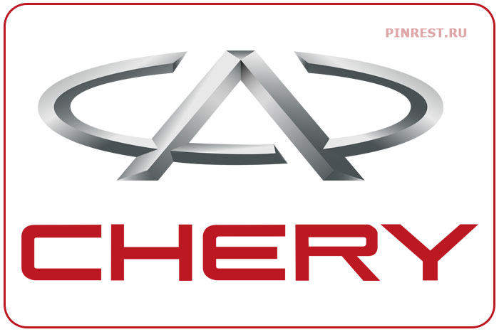 Chery. Знаменитый бренд