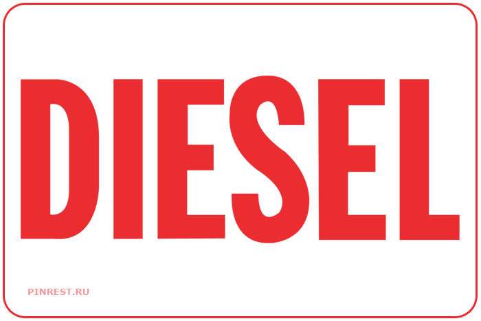 Diesel. Знаменитый бренд