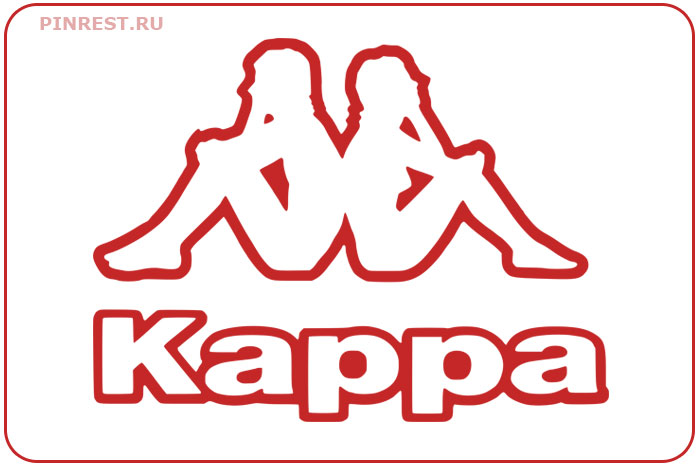 Kappa. Знаменитый бренд