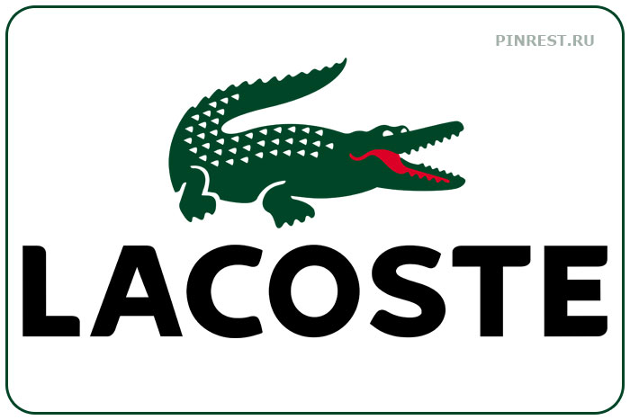Lacoste. Знаменитый бренд