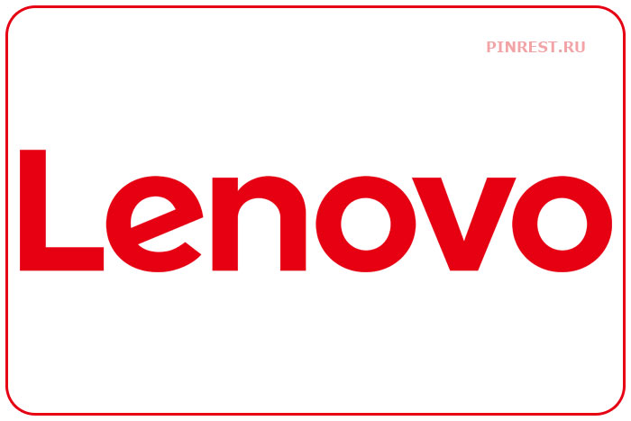 Lenovo. Знаменитый бренд