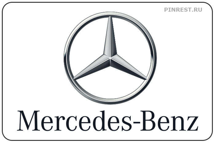 Mercedes-Benz. Знаменитый бренд