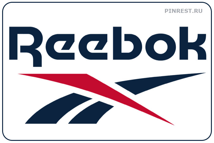 Reebok. Знаменитый бренд