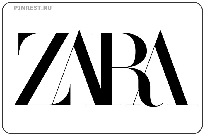 Zara. Знаменитый бренд
