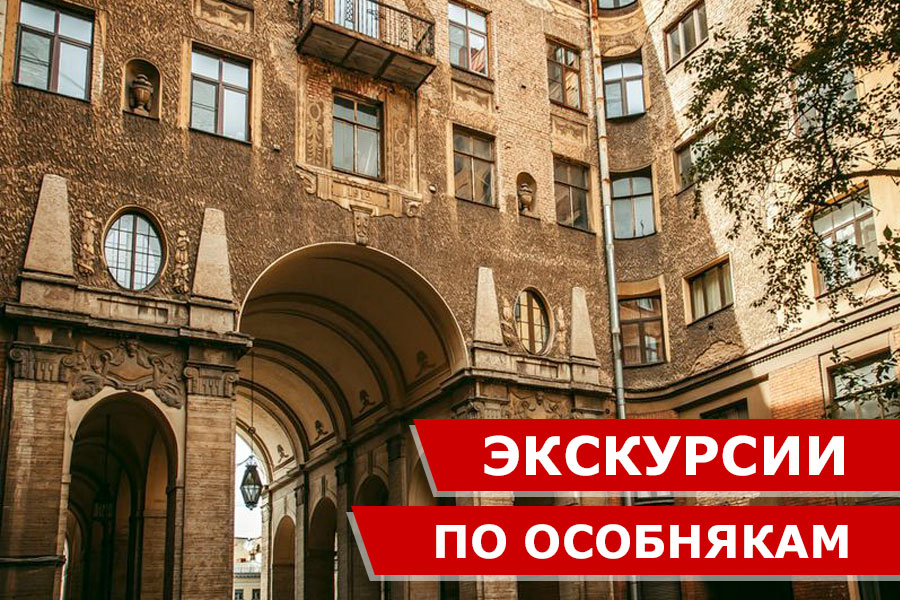 Экскурсии по особнякам Санкт-Петербурга