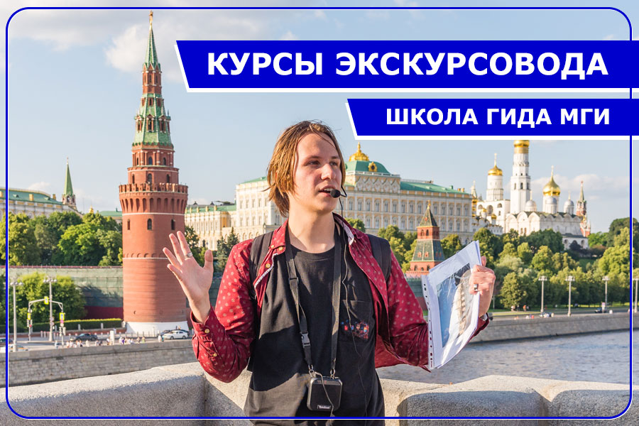 Курсы экскурсоводов: обучение
