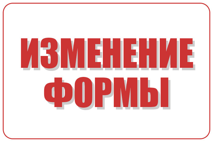 Изменение формы