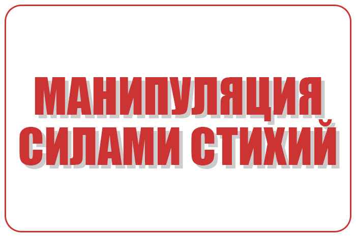 Манипуляция силами стихий